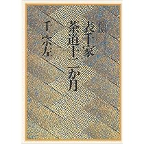 Amazon.co.jp: 表千家 (新独習シリーズ) : 千 宗左: 本